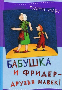 Книга Бабушка и Фридер - друзья навек!