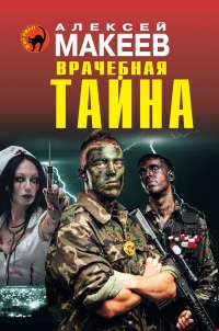 Книга Врачебная тайна