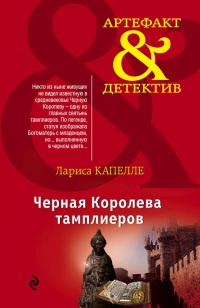 Книга Черная Королева тамплиеров