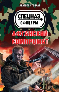 Книга Афганский компромат