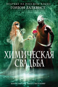 Книга Химическая свадьба