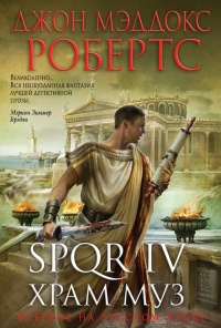 Книга SPQR IV. Храм муз