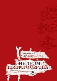 Книга Синдром пьяного сердца