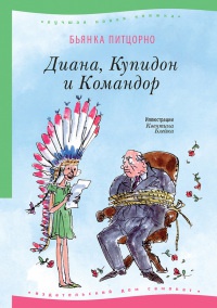 Книга Диана, Купидон и Командор