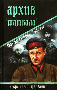 Книга Архив "Шамбала"