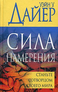 Книга Сила намерения. Станьте сотворцом своего мира