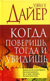 Книга Когда поверишь, тогда и увидишь