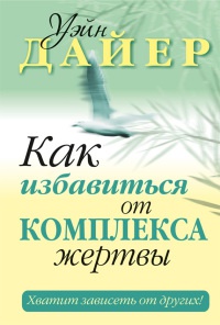 Книга Как избавиться от комплекса жертвы