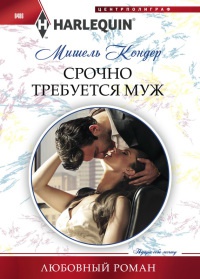 Книга Срочно требуется муж