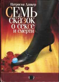 Книга Семь сказок о сексе и смерти