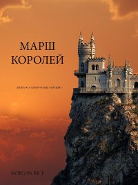 Книга Марш королей