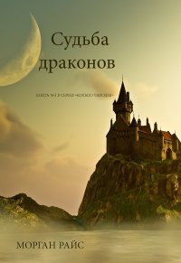 Книга Судьба драконов