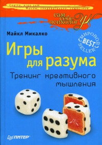 Книга Игры для разума. Тренинг креативного мышления