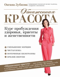 Книга Обнаженная красота. Курс пробуждения здоровья, красоты и женственности