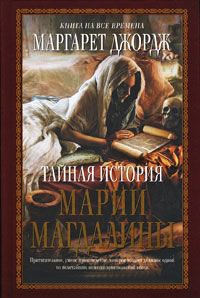 Книга Тайная история Марии Магдалины