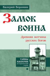 Книга Замок воина. Древняя вотчина русских богов