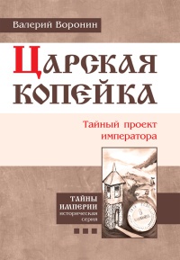 Книга Царская копейка. Тайный проект императора