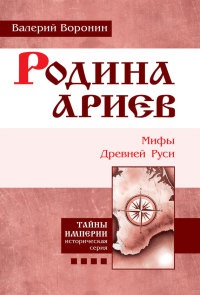 Книга Родина ариев. Мифы Древней Руси. Книга 4