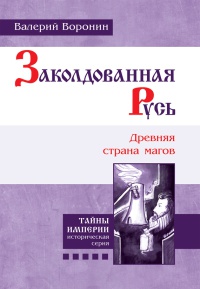 Книга Заколдованная Русь. Древняя страна магов