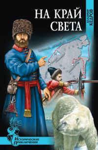 Книга На край света