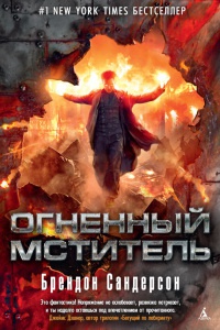 Книга Огненный мститель