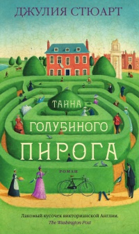 Книга Тайна голубиного пирога