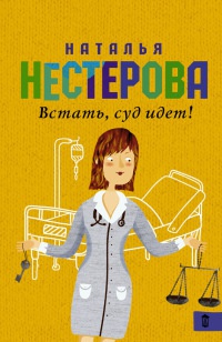 Книга Встать, суд идет!