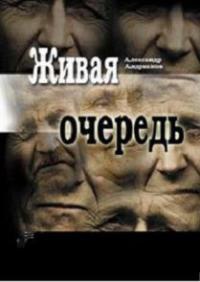 Книга Живая очередь