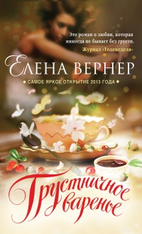 Книга Грустничное варенье