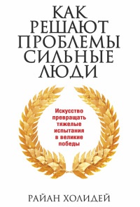 Книга Как решают проблемы сильные люди