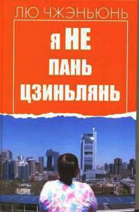 Книга Я не Пань Цзиньлянь