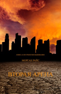 Книга Вторая Арена