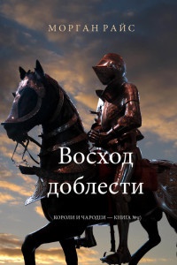 Книга Восход доблести