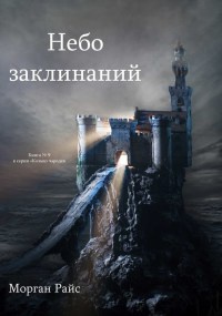 Книга Небо Заклинаний