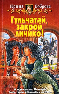 Книга Гульчатай, закрой личико!