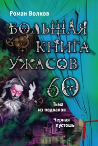 Книга Большая книга ужасов-60. Тьма из подвалов. Черная пустошь