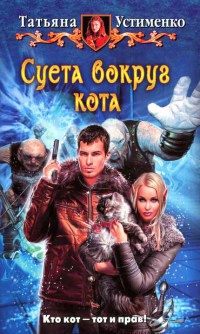 Книга Суета вокруг кота