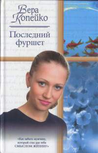 Книга Последний фуршет