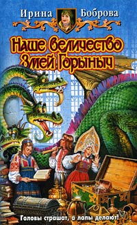 Книга Наше величество Змей Горыныч