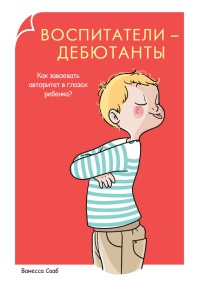 Книга Воспитатели-дебютанты. Как завоевать авторитет в глазах ребенка?