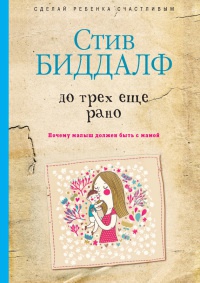 Книга До трех еще рано