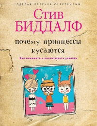 Почему принцессы кусаются. Как понимать и воспитывать девочек