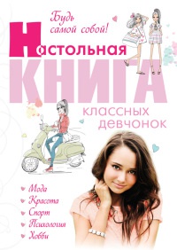 Книга Будь самой собой! Настольная книга классных девчонок