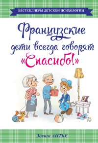 Книга Французские дети всегда говорят "Спасибо!"