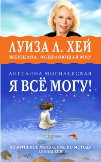 Книга Я все могу! Позитивное мышление по методу Луизы Хей