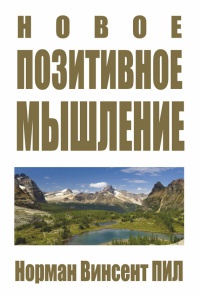 Книга Новое позитивное мышление