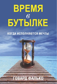 Книга Время в бутылке