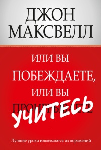 Книга Или вы побеждаете, или вы учитесь