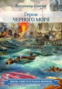 Книга Герои Черного моря