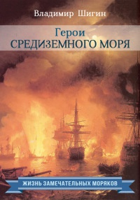 Книга Герои Средиземного моря